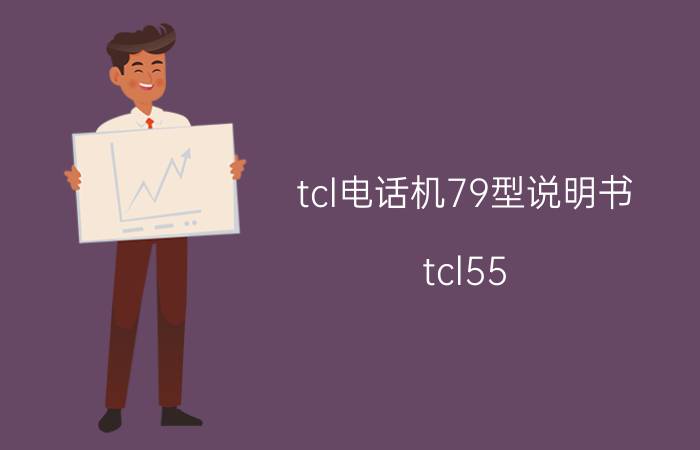 tcl电话机79型说明书 tcl55 c79怎样挂墙？